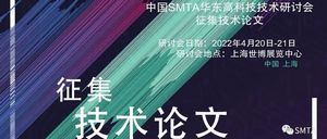 SMTA 2022年华东高科技技术研讨会论文征集